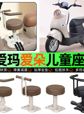 适用爱玛爱朵2024系列QB33/23/13Q613电动车儿童座椅宝宝椅配件