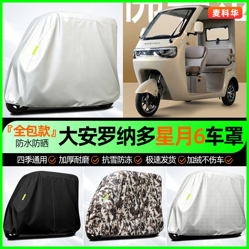 适用【星月6max】全罩牛津车衣