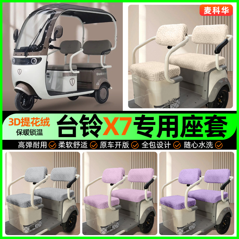 适用【台铃X7】三轮车座套