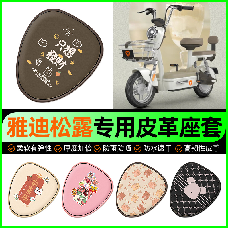 【雅迪松露专用】电动车座套