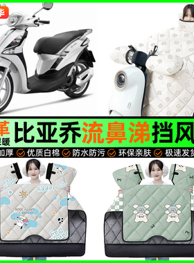 适用比亚乔流鼻涕Liberty125/150踏板摩托车挡风被冬季挡风罩配件
