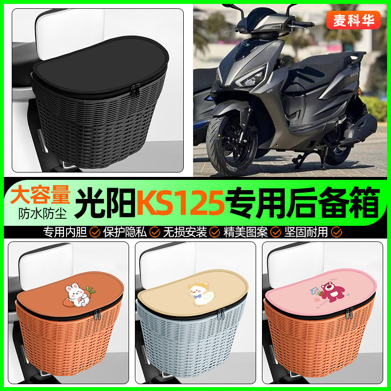 适用光阳KS125踏板摩托车储物后备箱挂尾箱后置车篮改装饰小配件