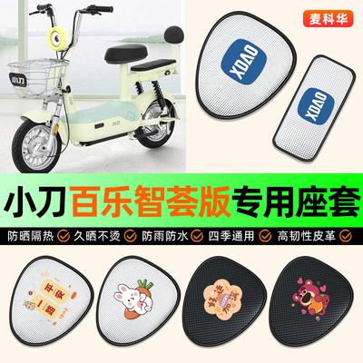 适用【小刀百乐】电动车座套
