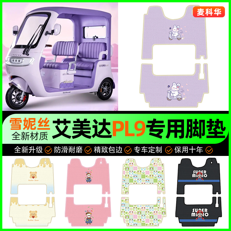 【适用艾美达PL9】三轮车脚垫