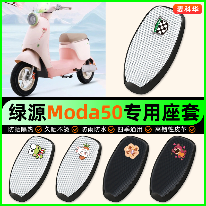 适用【绿源Moda50】电动车座套