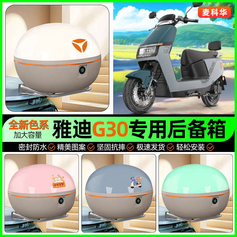 适用【雅迪G30S】大容量后备箱