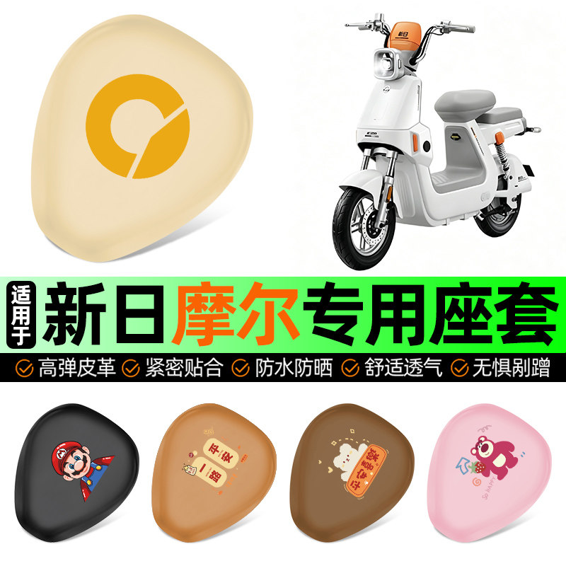 适用【新日摩尔】电动车座套