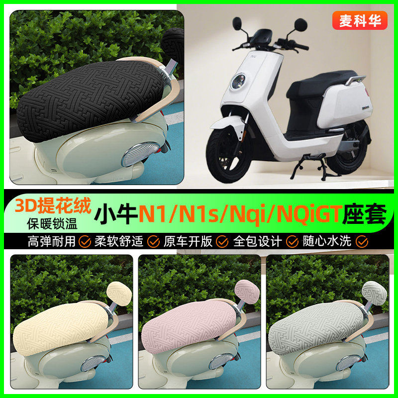 适用【小牛N1S/NQi】保暖座套