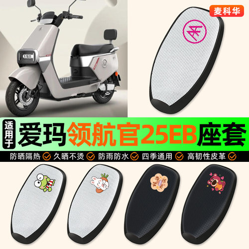 适用【爱玛领航官】电动车座套