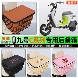 适用9九号C30C40C60C80电动车后备箱后置车篮储物尾箱改装 饰配件