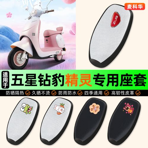 适用【五星钻豹精灵】电动车座套
