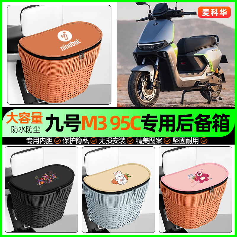 适用【九号M3】大容量后备箱