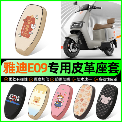 【雅迪E09专用】电动车座套