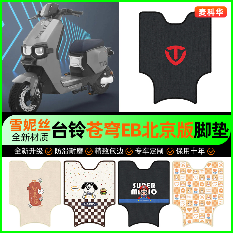 【台铃苍穹EB北京版】电动车脚垫