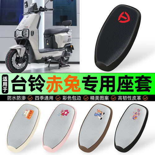 适用【台铃赤兔】防晒座套