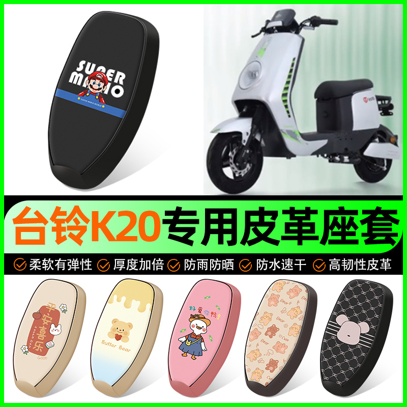 【台铃K20专用】电动车座套