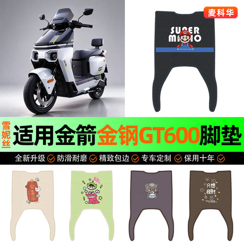 适用【金箭金钢GT600】脚垫