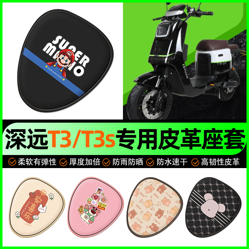 【深远T3/T3s专用】电动车座套