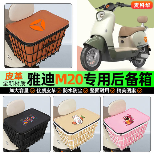 适用【雅迪M20】大容量铁车筐