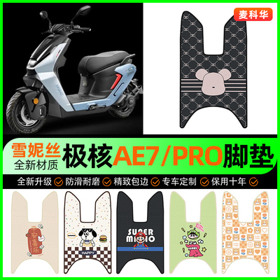 【极核AE7/PRO专用】电动车脚垫
