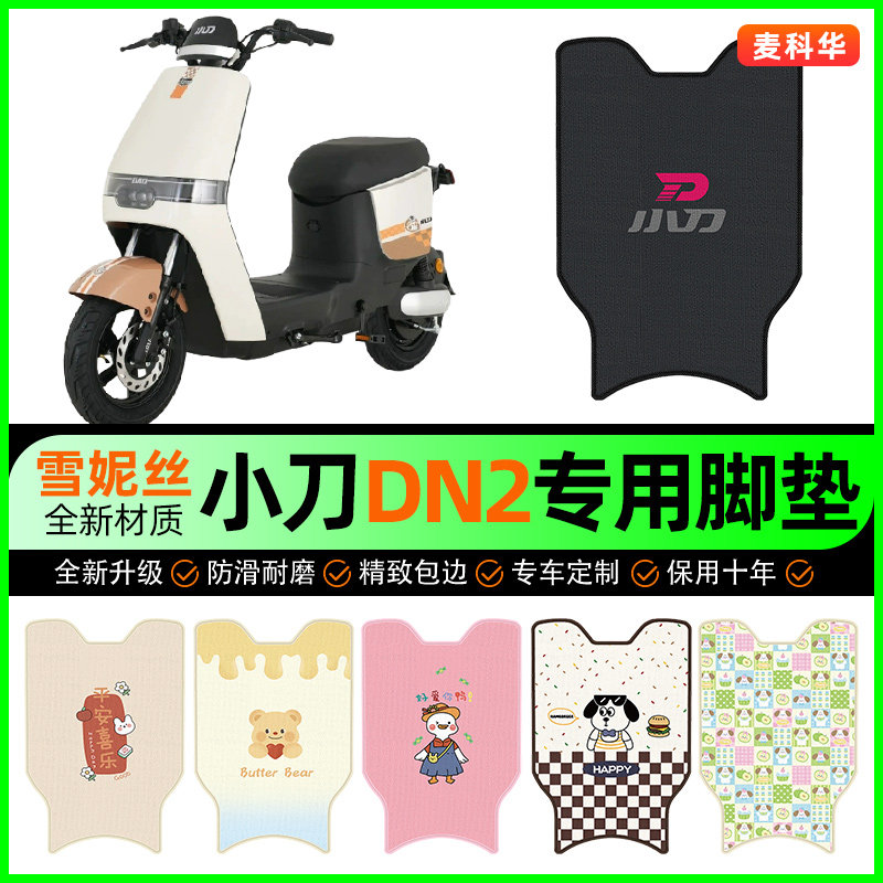 小刀DN2电动车脚垫电瓶车脚踩踏板垫脚踏垫专用改装饰小配件大全