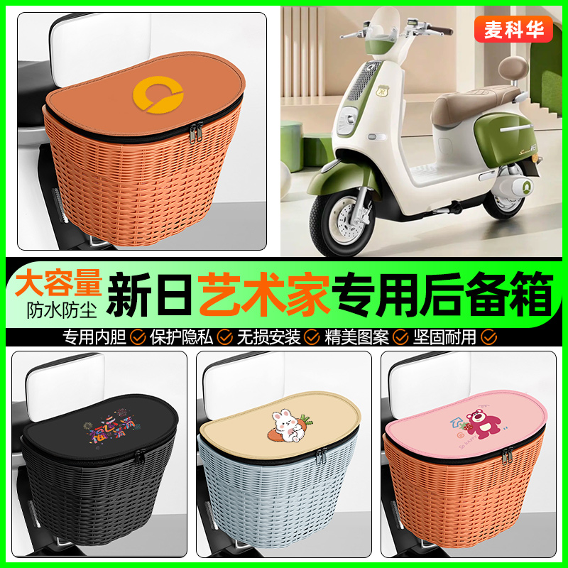 适用【新日艺术家】大容量后备箱