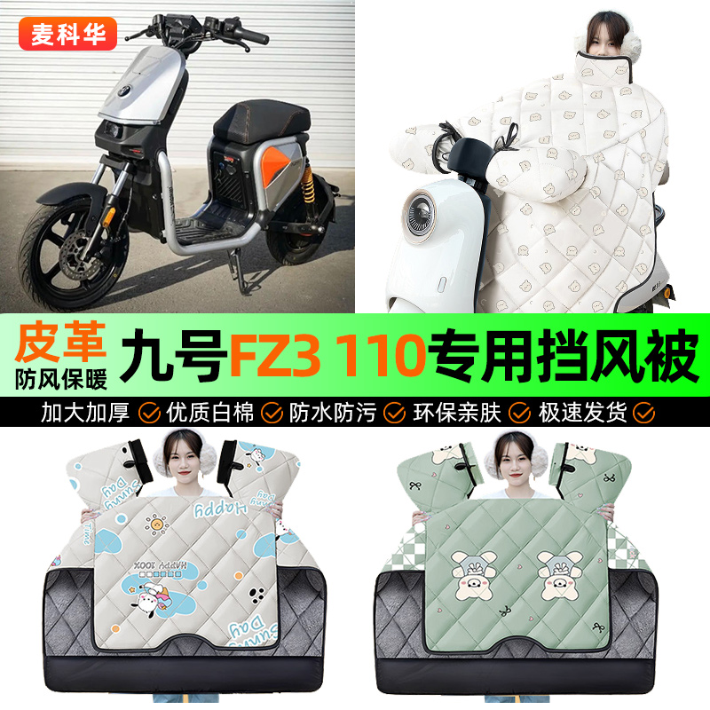 适用【九号FZ3110】冬季挡风被
