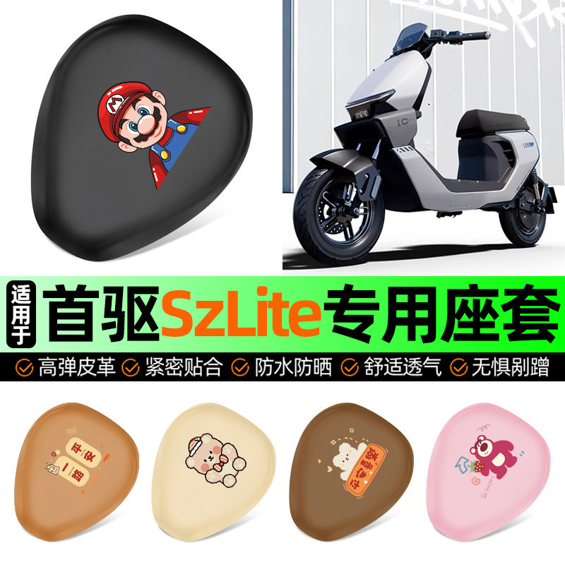 适用【首驱SzLite】电动车座套图片