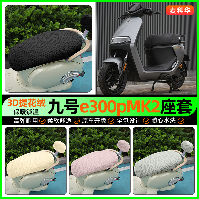 适用【九号e300pMK2】保暖座套