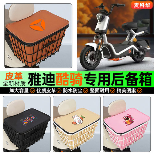 适用【雅迪酷骑】大容量铁车筐