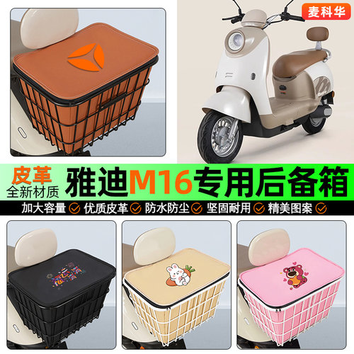 适用【雅迪M16】大容量铁车筐