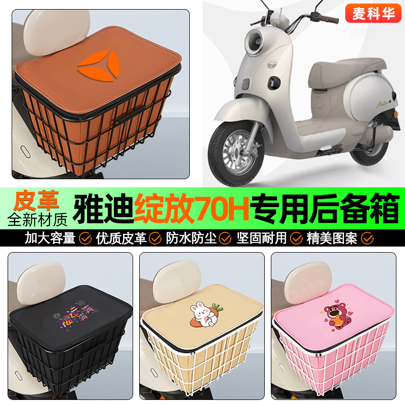 适用【雅迪绽放】大容量铁车筐