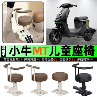 适用小牛MT电动车儿童座椅电瓶车宝宝椅前置专用改装用品装饰配件