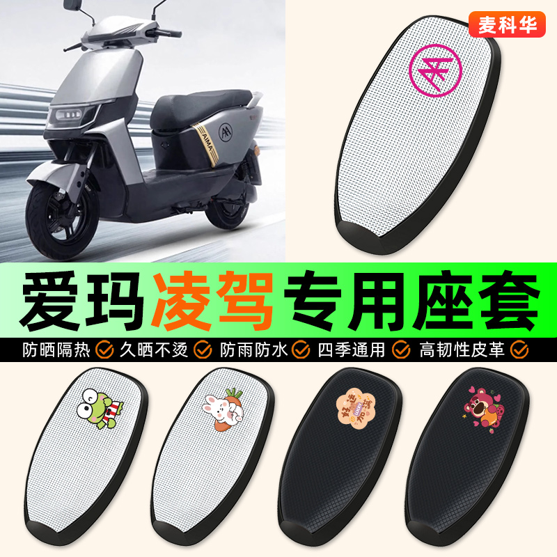 适用【爱玛凌驾F507】电动车座套