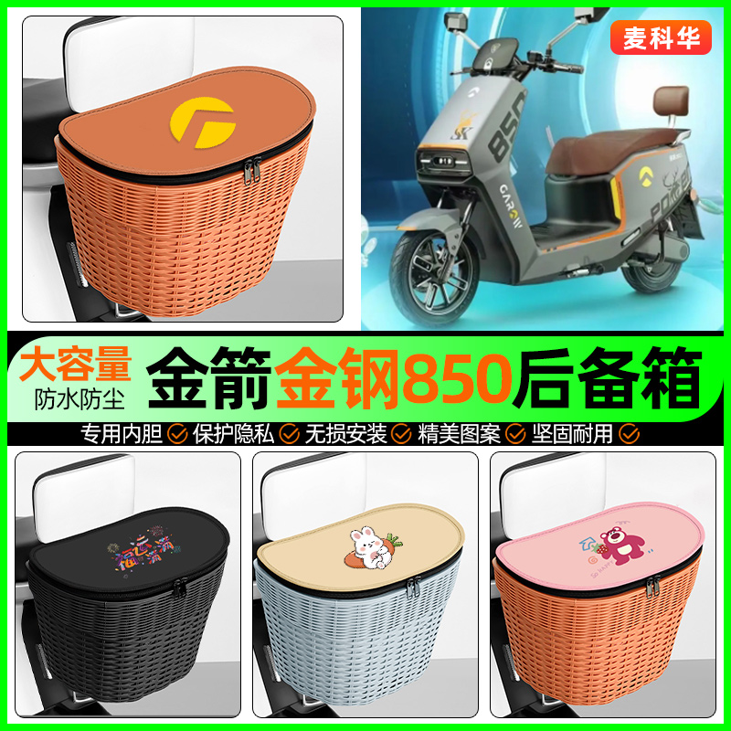 适用【金箭金钢850】后备箱