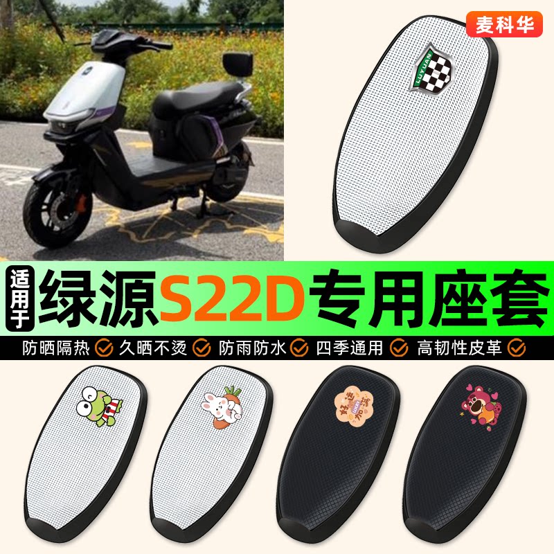 适用【绿源S22D】电动车座套