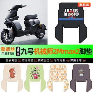 适用9九号机械师2Mmax2电动车脚垫电瓶脚踏垫110p装饰改装小配件