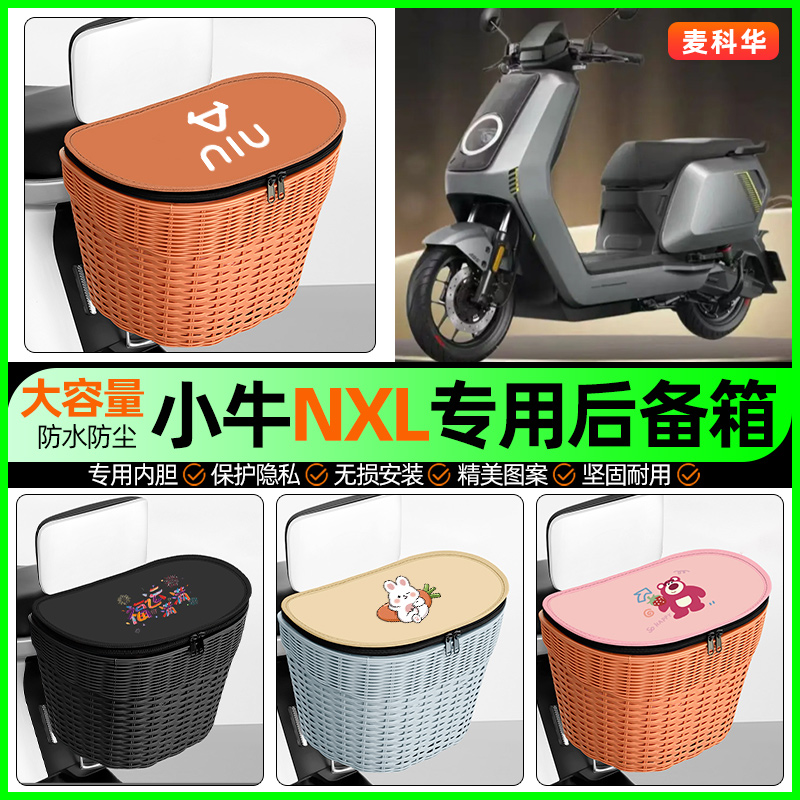 适用【小牛NXLsport】后备箱