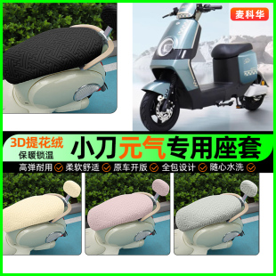 坐垫套罩改装 一PB电动车座套电瓶车冬季 配件 气国风版 适用小刀元