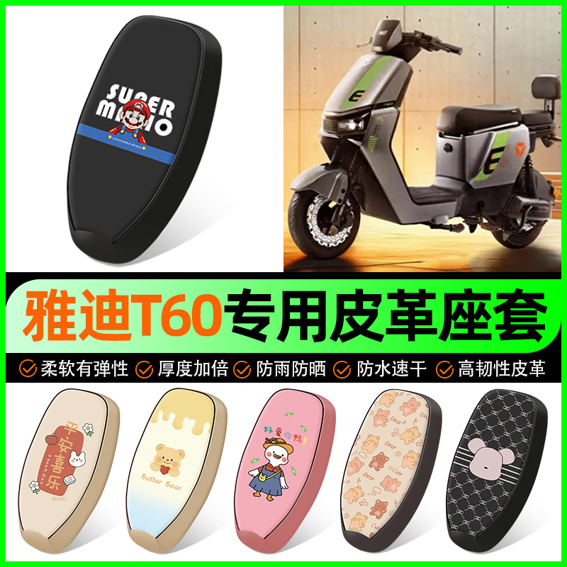 【雅迪T60专用】电动车座套