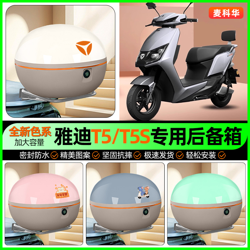 适用【雅迪T5\S】大容量后备箱