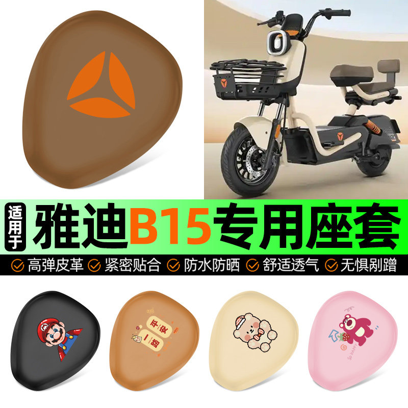 适用雅迪冠能B15-一H/D电动车座套坐垫套防水防晒加厚改装饰配件,摩托车/装备/配件,摩托车坐垫,淘宝优惠券,粉丝福利购,淘宝优惠卷