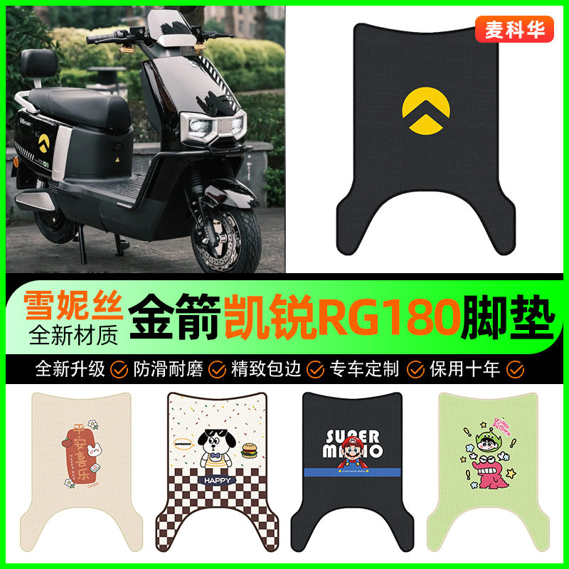 【金箭凯锐RG180】电动车脚垫