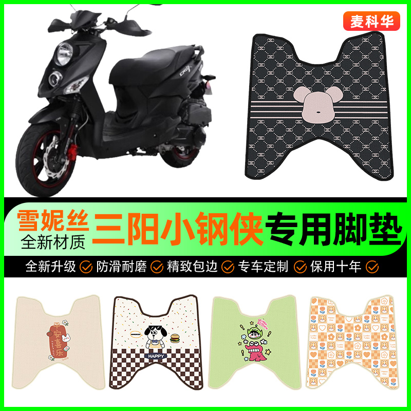 【三阳小钢侠专用】摩托车脚垫