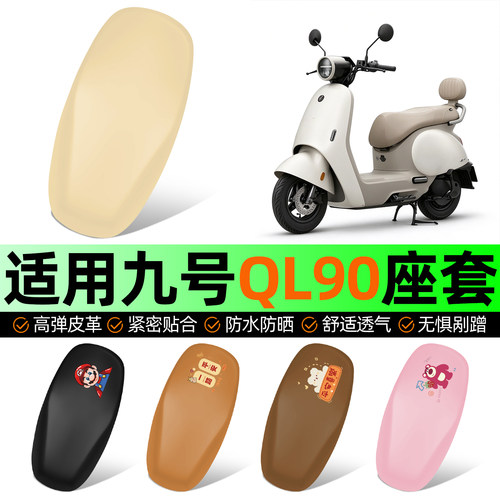 适用【九号QL90】电动车座套