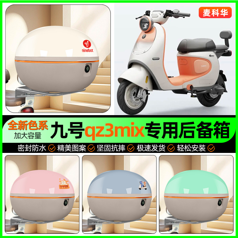 适用【九号Qz3mix】大容量后备箱