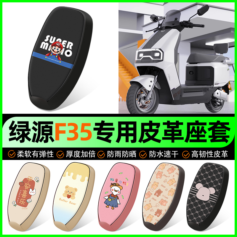 【绿源F35-L专用】电动车座套