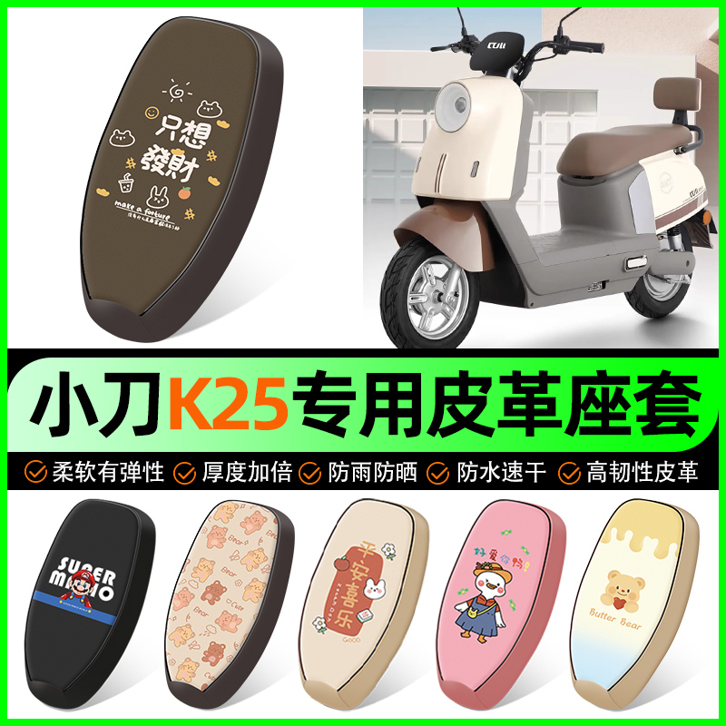 【小刀K25专用】电动车座套