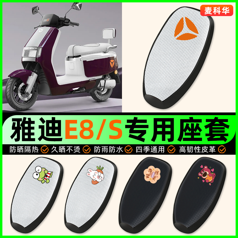 适用【雅迪E8/S】电动车座套