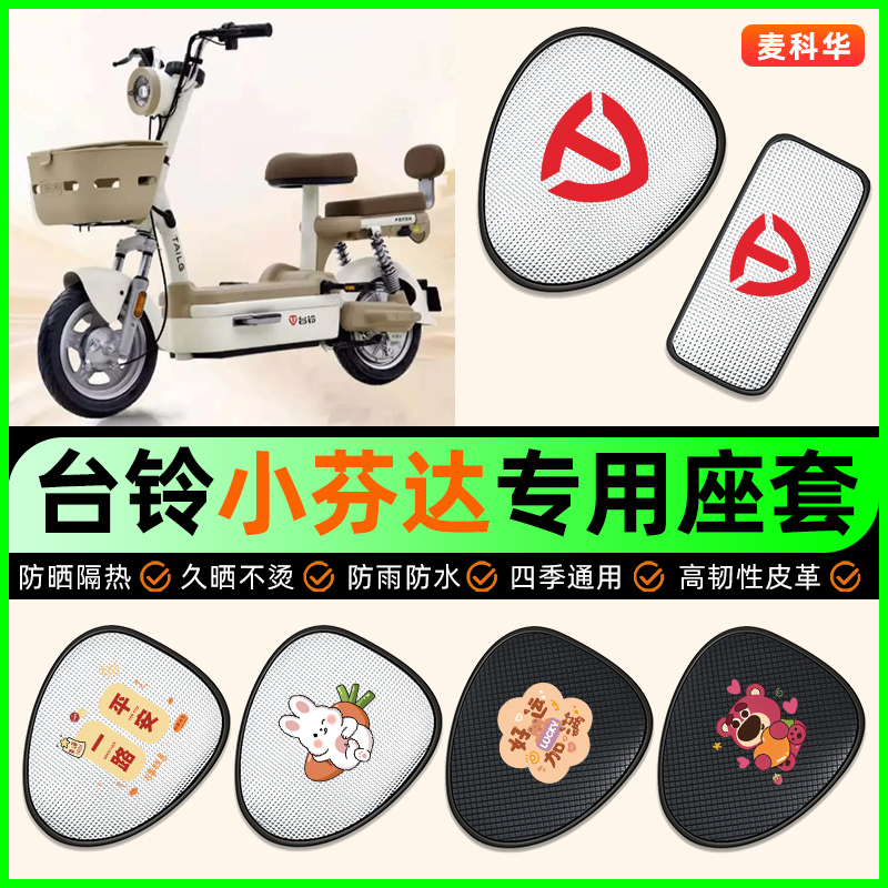 适用【台铃小芬达】电动车座套